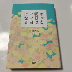 きっと明日はいい日になる 田口久人
