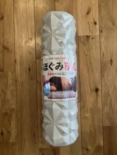 新品 ほぐみBIG 筋膜 ストレッチ ローラー かため