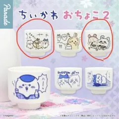 ちいかわ　おちょこ2 ぐい呑み　2個セット