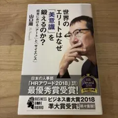 世界のエリートはなぜ「美意識」を鍛えるのか? 経営における「アート」と「サイエ…