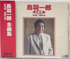 希少 鳥羽一郎大全集 CDボックス 5枚組 80曲 Amazon.co.jp: 鳥羽一郎全曲集: ミュージック