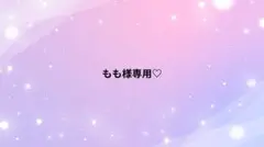 もも様 リクエスト 2点 まとめ商品
