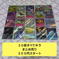 ３００円スタート　２０枚すべてキラ　ポケモンカード　まとめ売り