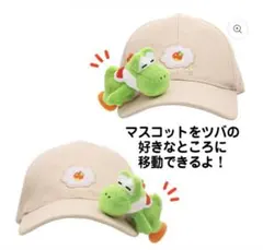 新品　USJ限定 ヨッシー マスコット付きキャップ 　スーパーマリオ　タグありのサムネイル