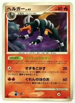 ヘルガー ◆ 拡張パック 怒りの神殿 DP5 ふくしゅうのキバ