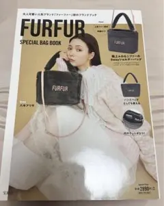 新品未開封　FURFUR ムック本　3wayショルダーバッグ　ブランドブック