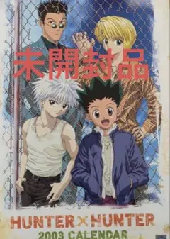 HUNTER×HUNTER 2003年 カレンダー