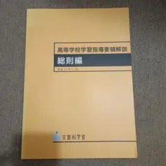 高等学校学習指導要領解説 総則編