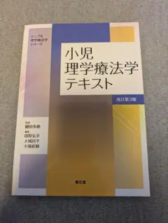 小児理学療法学テキスト