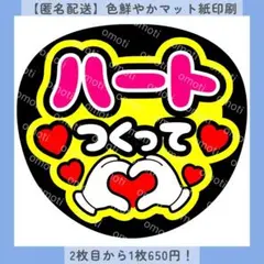 【色変更無料】ハートつくって ファンサうちわ うちわ文字 カンペ メンカラ