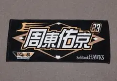 福岡ソフトバンクホークス 周東佑京 パーソナルスローガン タオル