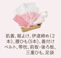 和装小物　着付け小物