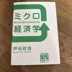 ミクロ経済学 芦谷政浩 芦谷ミクロ