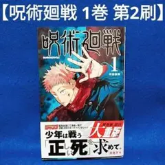 【呪術廻戦 1巻 第2刷】／芥見下々著
