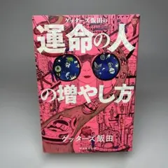 ゲッターズ飯田の運命の人の増やし方