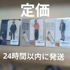 庄司浩平 ファンミーティンググッズ アクリルスタンド 3点セット