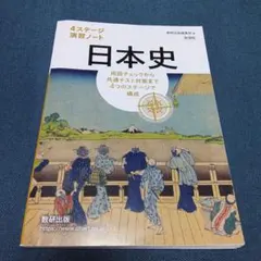 日本史 4ステージ演習ノート