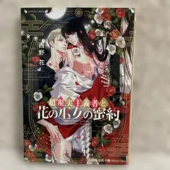 超現実主義者と花の巫女の蜜約