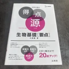 大学入試の得点源 生物基礎[要点] 新装版 大森徹