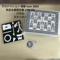 2026年最新】サカナクションファンクラブ限定の人気アイテム - メルカリ