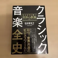 クラシック音楽全史 ビジネスに効く世界の教養