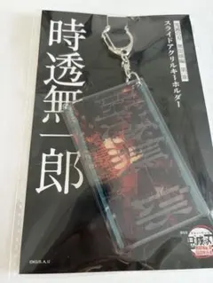 鬼滅の刃 無限城編 スライドアクリルキーホルダー 冨岡義勇 - メルカリ