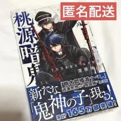 未読 桃源暗鬼 11巻 漫画