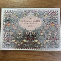 ウィリアム・モリスの世界100枚レターブックと西洋の花
