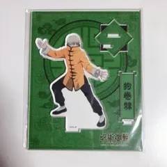 狗巻棘　棘　アクスタ チャイナ カンフー 東急ハンズ　新品 未開封