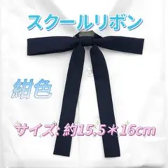 学生服 リボンタイ　スクールリボン 卒業式　コスプレ 仮装　制服リボン　紺色