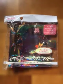 B8 3つ穴オーロラバインダー セリア