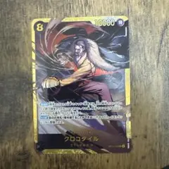 クロコダイル　シークレット