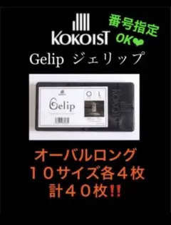 ココイスト　ジェリップ　オーバルロング　40枚　お値引き中‼️