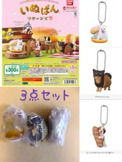 いぬぱん リターンズ2 カプセルトイ　3点セット