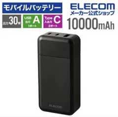 (14) ELECOM モバイルバッテリー 10000mAh 30W