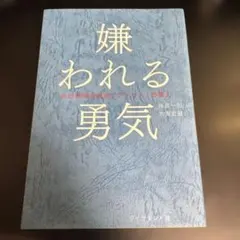 싫어하는 용기 : 자기 계발의 원류 [애들러]의 가르침