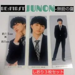 BE:FIRST JUNON× 無能の鷹 コラボしおり3枚セット