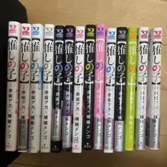 推しの子 1〜14巻