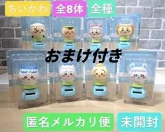 【丁寧な梱包】ちいかわ ゆらゆらソーラー 全種セット おまけ付き 丁寧な梱包】ちいかわ ゆらゆらソーラー 全種セット おまけ付き - メルカリ