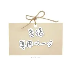 杏様　ウィッグオーダー専用ページ