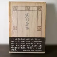 北大路魯山人 白崎秀雄 初版 文藝春秋刊 昭和46年 - メルカリ