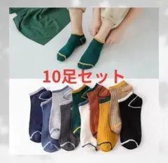 10足セット 靴下 メンズ レディース くるぶし ソックス まとめ売り通学通勤