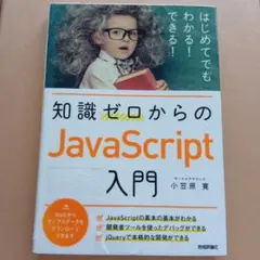 知識ゼロからのJavaScript入門のサムネイル