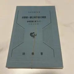 2026年最新】逐条解説 刑事収容施設法（第3版）の人気アイテム - メルカリ