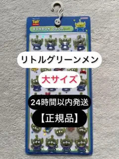 リトルグリーンメン（大サイズ）ボンボンドロップ