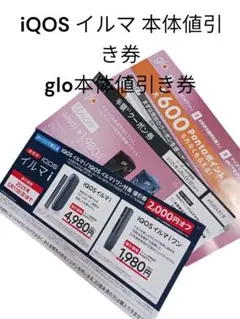 iQOS イルマi・glo 本体値引き券