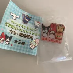 サンリオ　ご当地ピンズコレクション