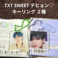 TXT SWEET アクリルキーリング テヒョン♡ 未使用