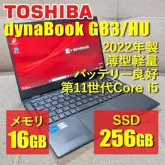 【超軽量・爆速】2022年製 dynabook G83/HU i5 16GB ⅷ