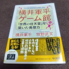 横井軍平ゲーム館 「世界の任天堂」を築いた発想力